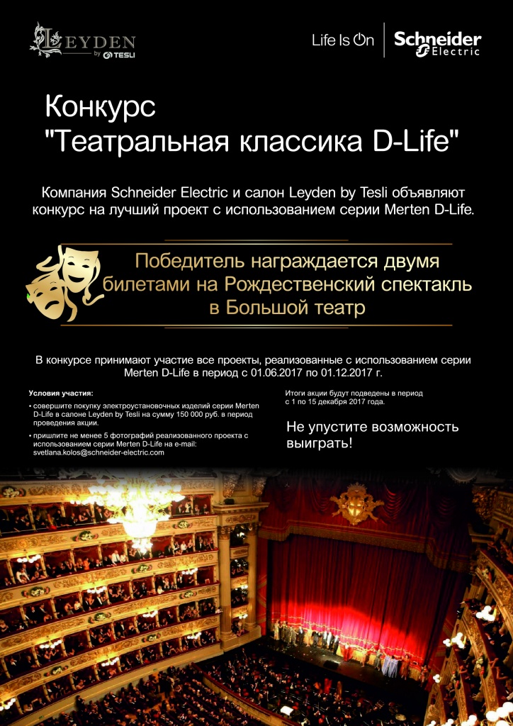 SE Акция Театральная классика D-life Москва.jpg