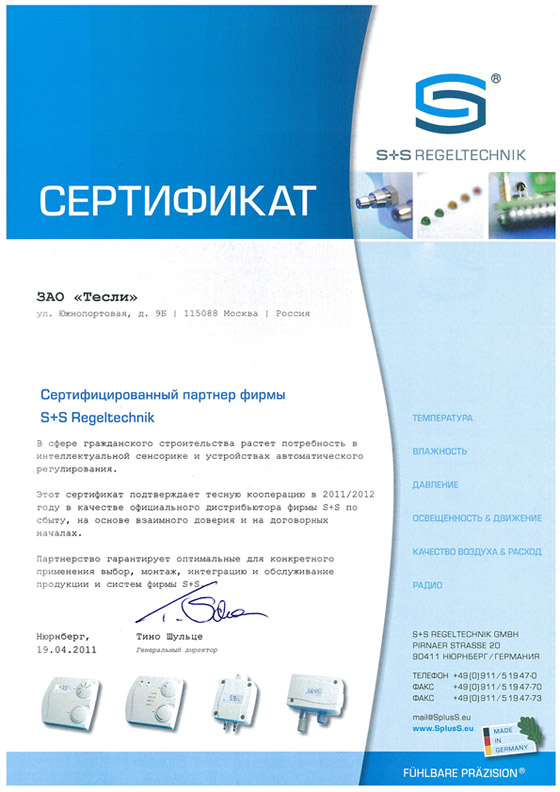 Сертификат S+S Regeltechnik