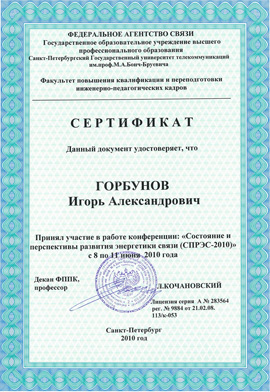 Сертификат Игоря Горбунова