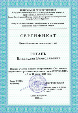 Сертификат Владислава Ротаня