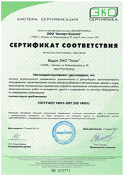 Сертификат ИСО 1400-2007