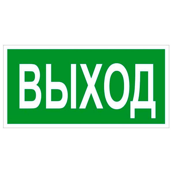 Картинка Выход