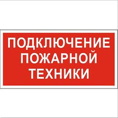 Световое табло "Подключение пожарной техники", Молния (220В РИП) - Купить в Комп