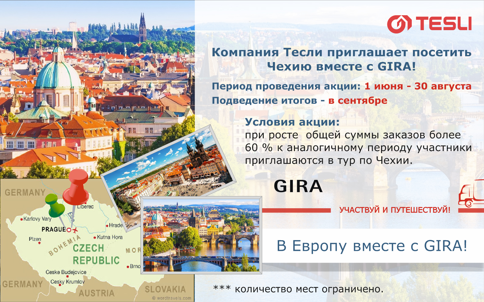 Конкурс в Европу вместе с GIRA