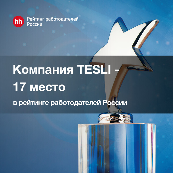 Компания «Тесли» в рейтинге HH Компания «Тесли» в рейтинге HH