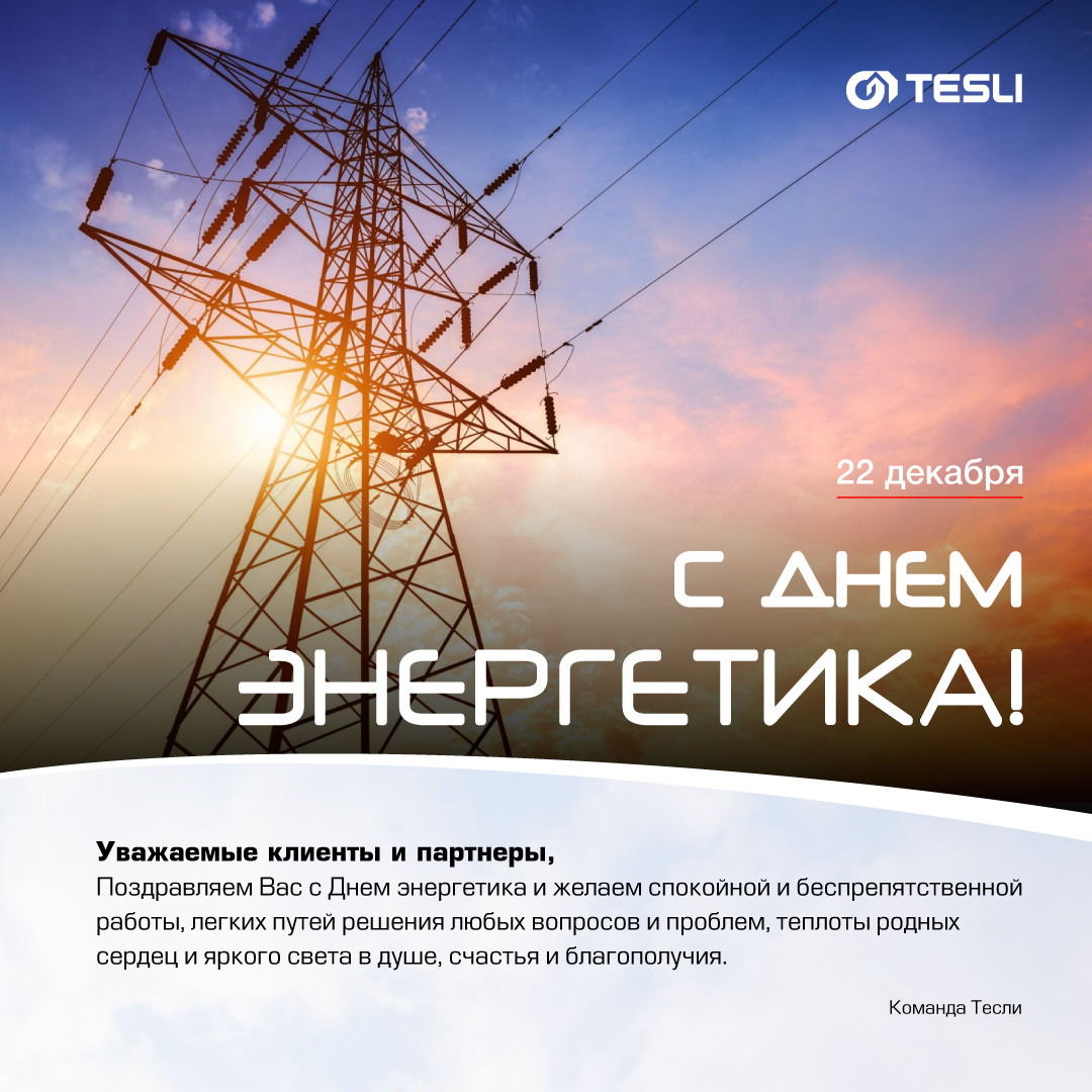 Картинки с днем энергетика 2022