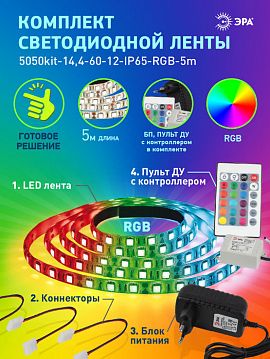 Б0043070 ЭРА Комплект светодиодной ленты 5050kit-14,4-60-12-IP65-RGB-5m (50/600)  - фотография 8