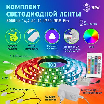 Б0043446 ЭРА Комплект светодиодной ленты 5050-30-RGB-IP65-Wifi-5m (12V) (4/32/192)  - фотография 7