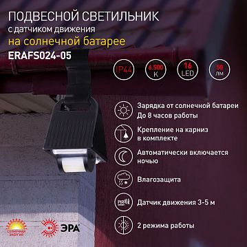 Б0044245 ERAFS024-05 ЭРА Подвесной светильник с датчиком движения, на солнечной батарее, 16LED, 50lm (24/432)  - фотография 8