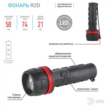 C0036217 Светодиодный фонарь ЭРА R2D ручной на батарейках резина  - фотография 4