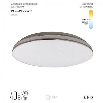 Б0051087 Светильник потолочный светодиодный ЭРА Классик без ДУ SPB-6-40 Chrome1 40Вт 4000К 2700Лм  - фотография 7