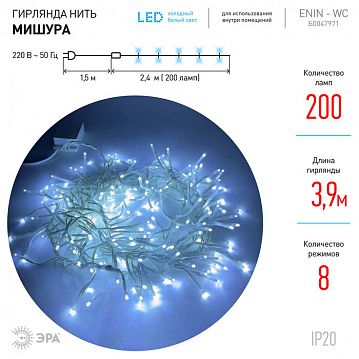 Б0047971 ENIN - WC ЭРА Гирлянда LED Мишура 3,9 м белый провод, холодный свет,  220V (24/576)  - фотография 8