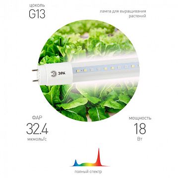 Б0042987 Фитолампа для растений светодиодная ЭРА FITO-18W-Ra90-Т8-G13-NL полного спектра 18 Вт Т8 G13  - фотография 4