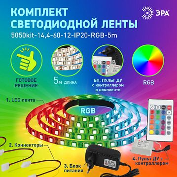 Б0043067 ЭРА Комплект светодиодной ленты 5050kit-14,4-60-12-IP20-RGB-5m (50/300)  - фотография 5
