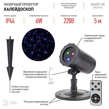 Б0047976 ENIOP-05 ЭРА Проектор Laser Калейдоскоп, IP44, 220В (12/252)  - фотография 3