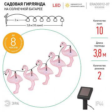 Б0038508 ERADG012-07 ЭРА Садовая гирлянда 10 подсвечиваемых  светодиодами фламинго.Общая длина от солнечной п  - фотография 6