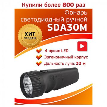 Б0020022 Светодиодный фонарь ЭРА SDA30M ручной аккумуляторный прямая зарядка  - фотография 2