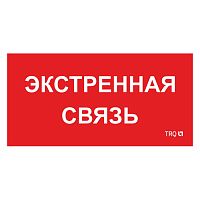2502002100 ППБ 0006 Экстренная связь (260х130) URAN/ANTARES пиктограмма