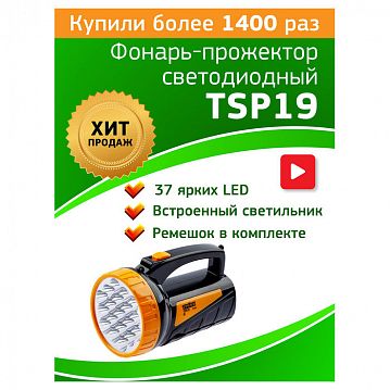 C0045552 Светодиодный фонарь Трофи TSP19 прожекторный аккумуляторный со встроенным светильником  - фотография 2