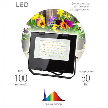 Б0047875 Фитопрожектор для растений светодиодный ЭРА FITO-50W-Ra90-LED для цветения и плодоношения полного спектра 50 Вт  - фотография 3