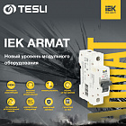 Новый уровень модульного оборудования – ARMAT IEK