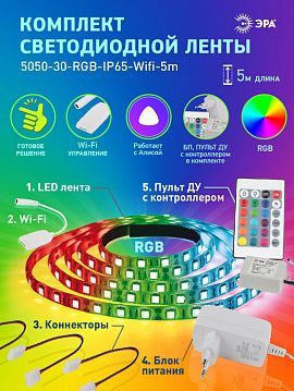 Б0043446 ЭРА Комплект светодиодной ленты 5050-30-RGB-IP65-Wifi-5m (12V) (4/32/192)  - фотография 8