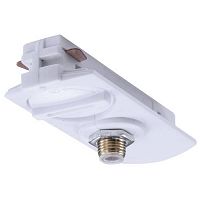 A230033 TRACK ACCESSORIES, коннектор питания (адаптер) для подсоединения других светильников, цвет - белый