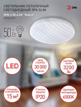 Б0054494 Светильник потолочный светодиодный ЭРА Slim без ДУ SPB-6-Slim 4 50-6,5K 50Вт 6500K  - фотография 6