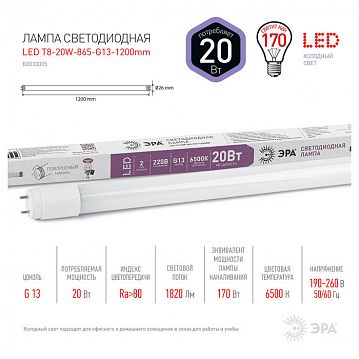 Б0033005 Лампа светодиодная ЭРА STD LED T8-20W-865-G13-1200mm G13 поворотный 20Вт трубка стекло холодный дневной свет  - фотография 2