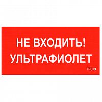 2501002610 ПИУ 0007 Не входить. Ультрафиолет (335х165) РС-L пиктограмма