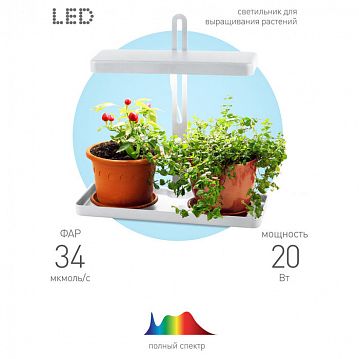 Б0039034 Настольный светильник для растений ЭРА FITO-20W-QLED-W полного спектра 20 Вт белый  - фотография 5
