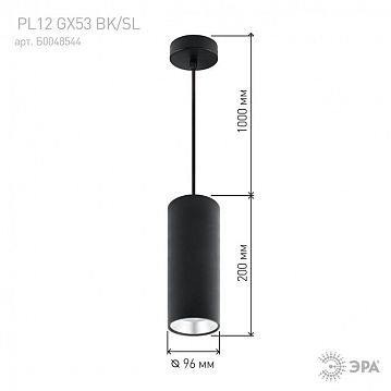 Б0048544 PL12 GX53 BK/SL Подсветка ЭРА Подвесной светильник под лампу GX53, алюминий, цвет черный+серебро (18  - фотография 5