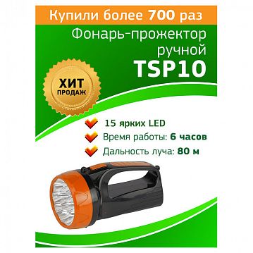 Б0016537 Светодиодный фонарь Трофи TSP10 прожекторный аккумуляторный 2 режима со встроенной зарядкой  - фотография 2