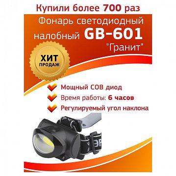 Б0027818 Фонарь налобный светодиодный ЭРА GB-601 на батарейках мощный яркий 3 режима черный  - фотография 2